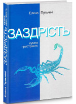 Заздрість. Сумна пристрасть