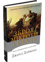 Зброя, мікроби і сталь. Витоки нерівностей між народами