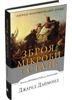 Зброя, мікроби і сталь. Витоки нерівностей між народами