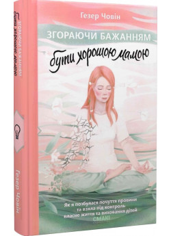 Згораючи бажанням бути хорошою мамою