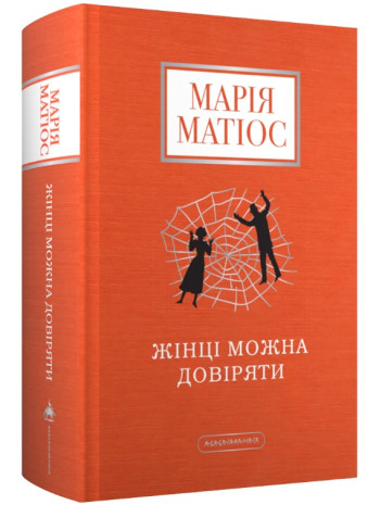 Жінці можна довіряти книга купить