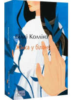 Жінка у білому