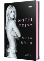 Жінка в мені