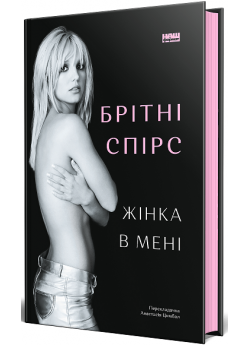 Жінка в мені