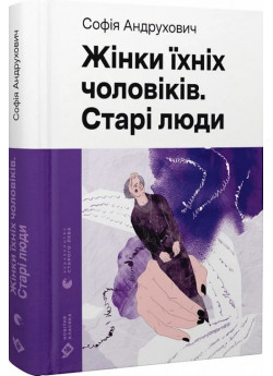 Жінки їхніх чоловіків. Старі люди