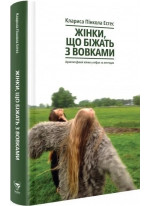 Жінки, що біжать з вовками. Жіночий архетип у міфах та легендах