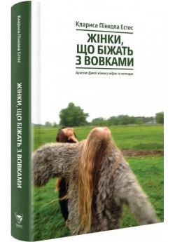 Жінки, що біжать з вовками. Жіночий архетип у міфах та легендах