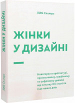 Жінки у дизайні