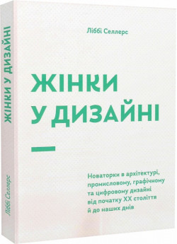 Жінки у дизайні