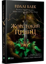 Жорстокий принц