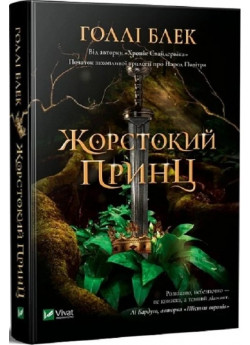 Жорстокий принц