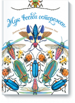 Жук всегда осторожен