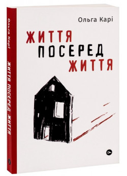 Життя посеред життя