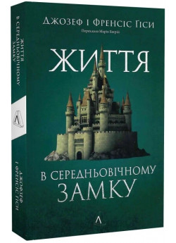 Життя у середньовічному замку