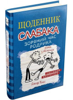 Щоденник слабака. Книга 2. Зоряний час Родрика