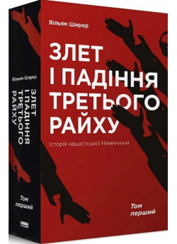 Злет і падіння Третього Райху. Історія нацистської Німеччини (том 1)