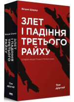 Злет і падіння Третього Райху. Історія нацистської Німеччини (том 2)