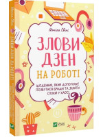 Злови дзен на роботі. Щоденник, який допоможе позбутися бридні та знайти спокій у хаосі