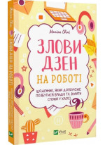 Злови дзен на роботі. Щоденник, який допоможе позбутися бридні та знайти спокій у хаосі