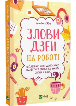 Злови дзен на роботі. Щоденник, який допоможе позбутися бридні та знайти спокій у хаосі