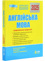 ЗНО 2025. Англійська мова. Комплексне видання