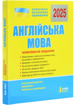 ЗНО 2025. Англійська мова. Комплексне видання