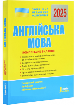 ЗНО 2025. Англійська мова. Комплексне видання