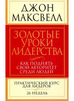 Золотые уроки лидерства (3-е издание)