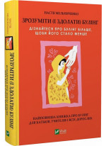 Зрозуміти (і здолати) булінг