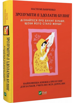 Зрозуміти (і здолати) булінг