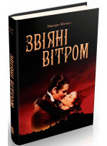 Звіяні вітром