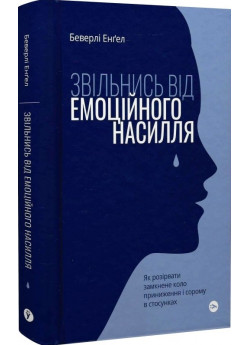 Звільнись від емоційного насилля. Як розірвати замкнене коло приниження і сорому в стосунках