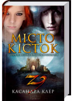 Місто кісток