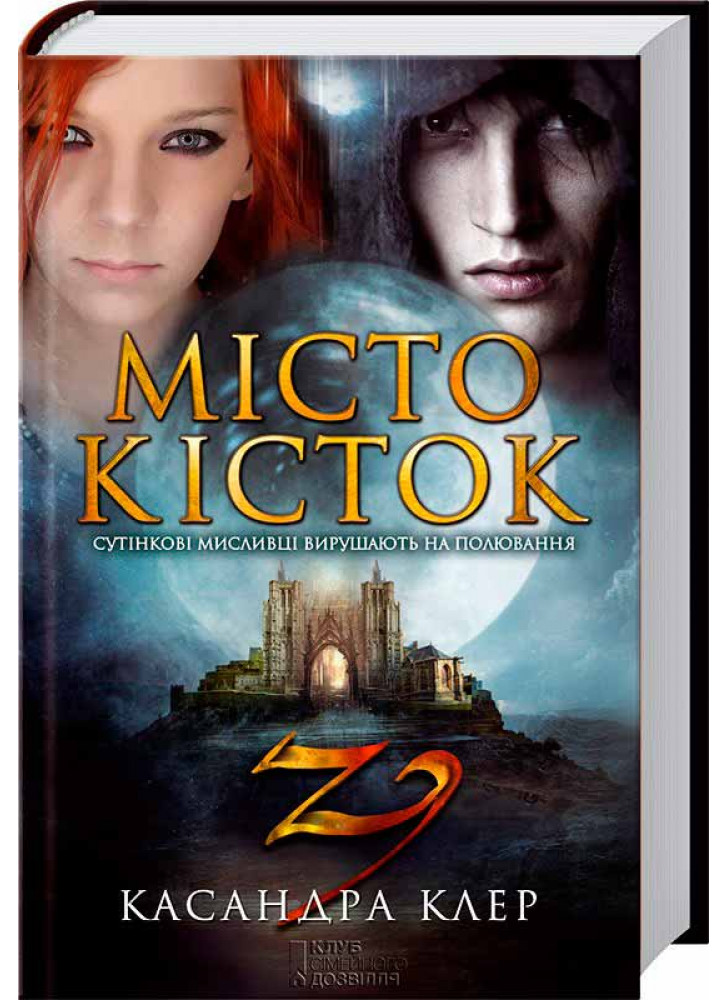 Місто кісток