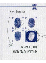 Сколько стоит быть белой вороной