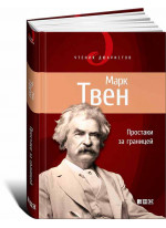 Простаки за границей, или Путь новых паломников