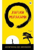 Мужчины без женщин (серийная)