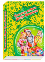 Новогодние истории (подарочная). Большая азбука Деда Мороза