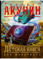 Детская книга для мальчиков