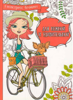 Для нежной и удивительной