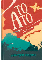 То АТО. Дневник добровольца