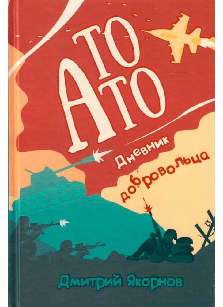 То АТО. Дневник добровольца