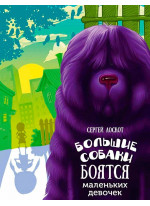 Большие собаки боятся маленьких девочек