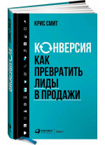 Конверсия. Как превратить лиды в продажи