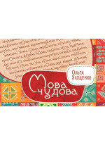 Мова чудова