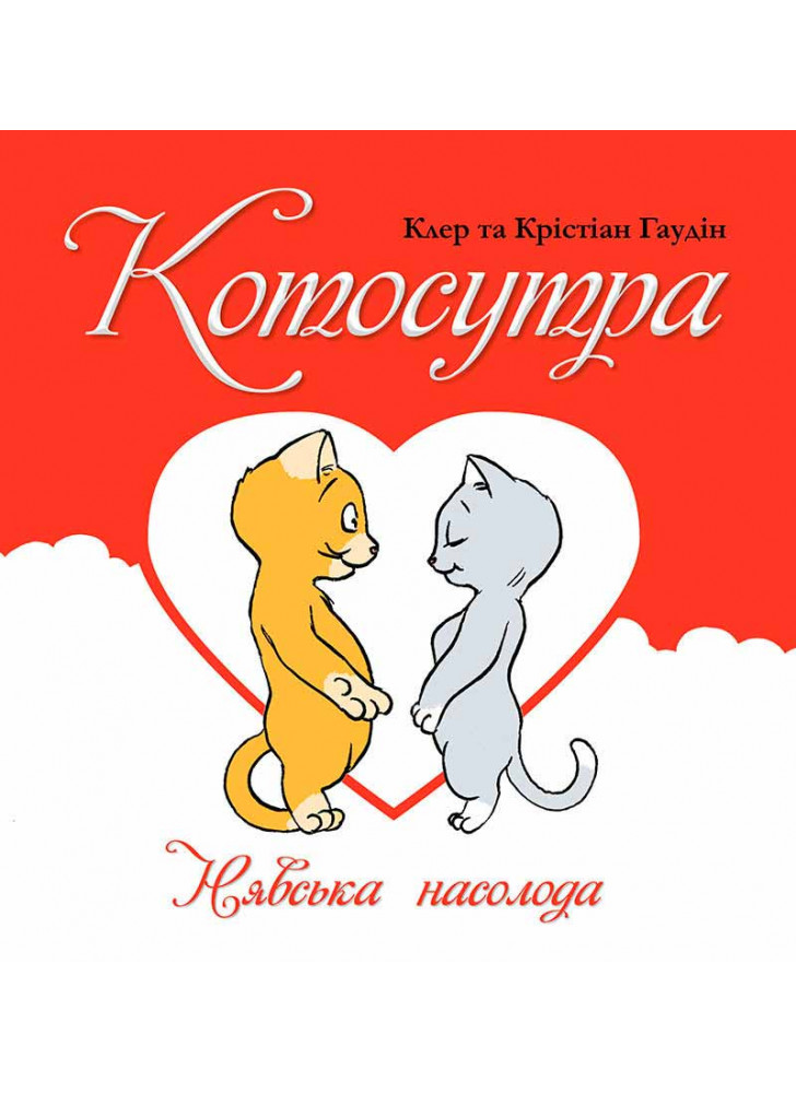 Котосутра. Нявська насолода