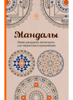 Мандалы. Мини-раскраска-антистресс для творчества и вдохновения