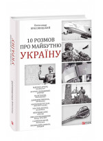 10 розмов про майбутню Україну