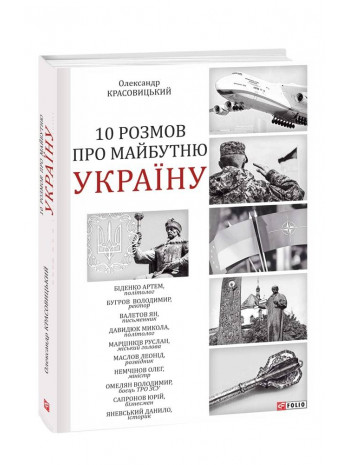 10 розмов про майбутню Україну книга купить
