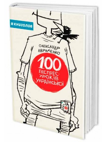 100 експрес-уроків української книга купить